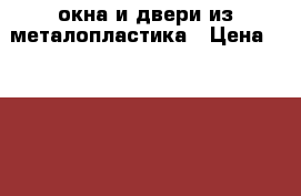 окна и двери из металопластика › Цена ­ 3 500 - Краснодарский край, Сочи г. Строительство и ремонт » Двери, окна и перегородки   